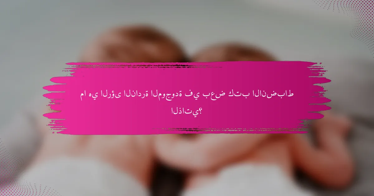 ما هي الرؤى النادرة الموجودة في بعض كتب الانضباط الذاتي؟