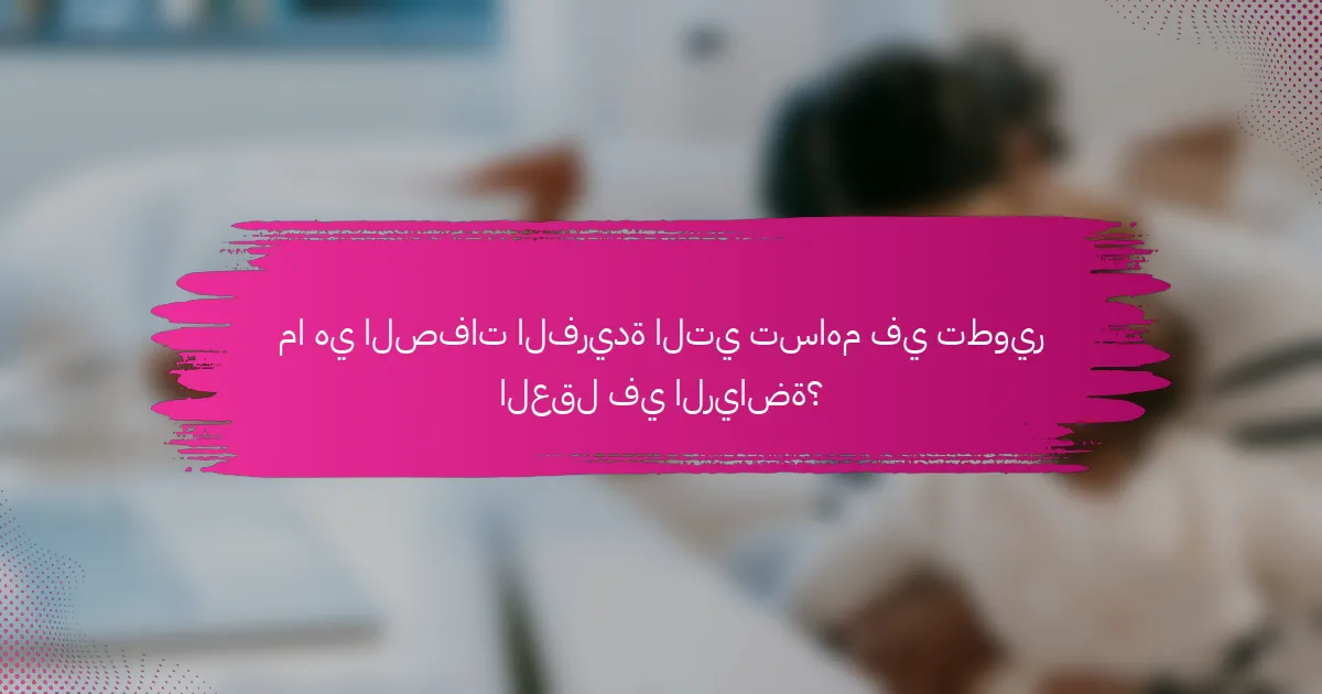 ما هي الصفات الفريدة التي تساهم في تطوير العقل في الرياضة؟