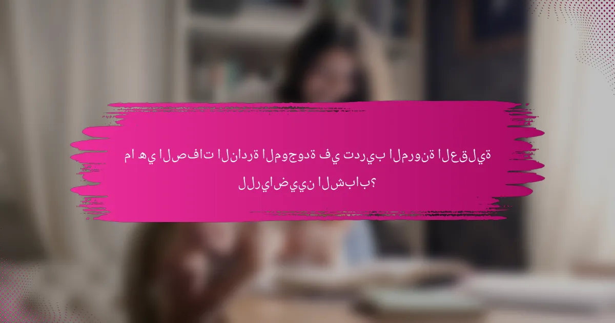 ما هي الصفات النادرة الموجودة في تدريب المرونة العقلية للرياضيين الشباب؟