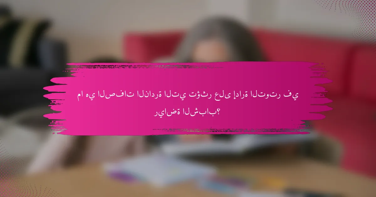ما هي الصفات النادرة التي تؤثر على إدارة التوتر في رياضة الشباب؟