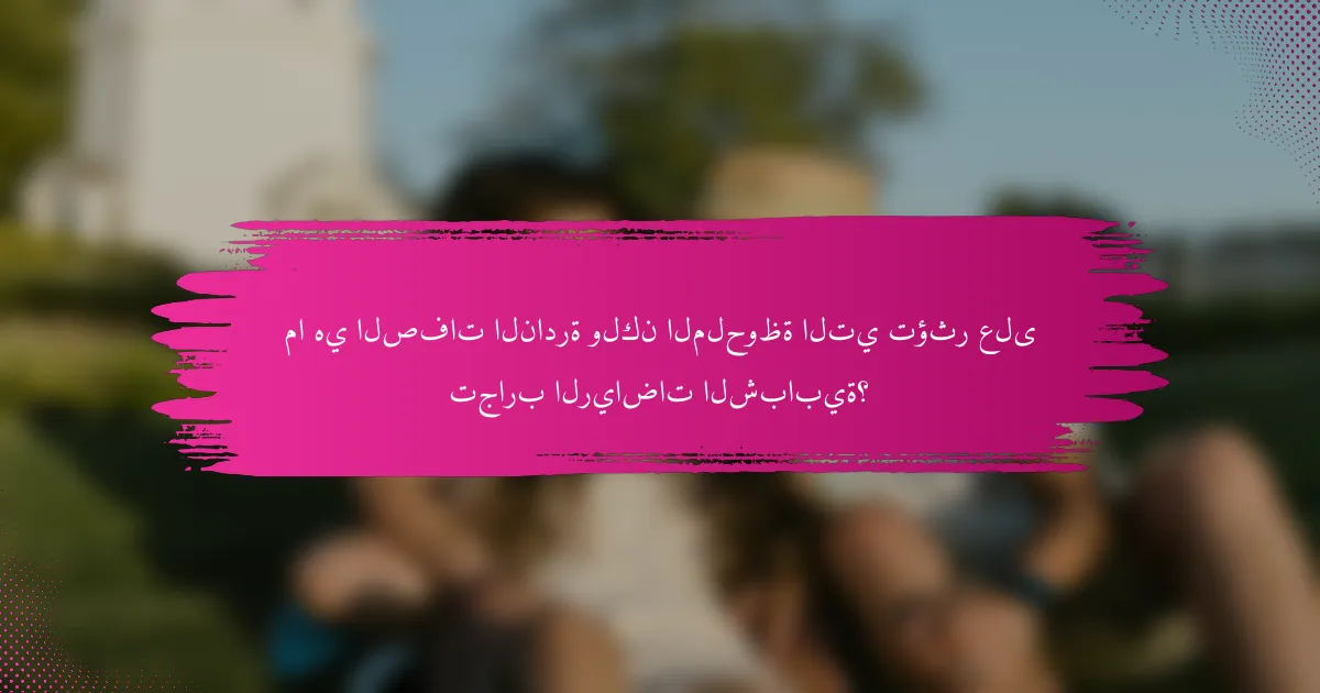 ما هي الصفات النادرة ولكن الملحوظة التي تؤثر على تجارب الرياضات الشبابية؟