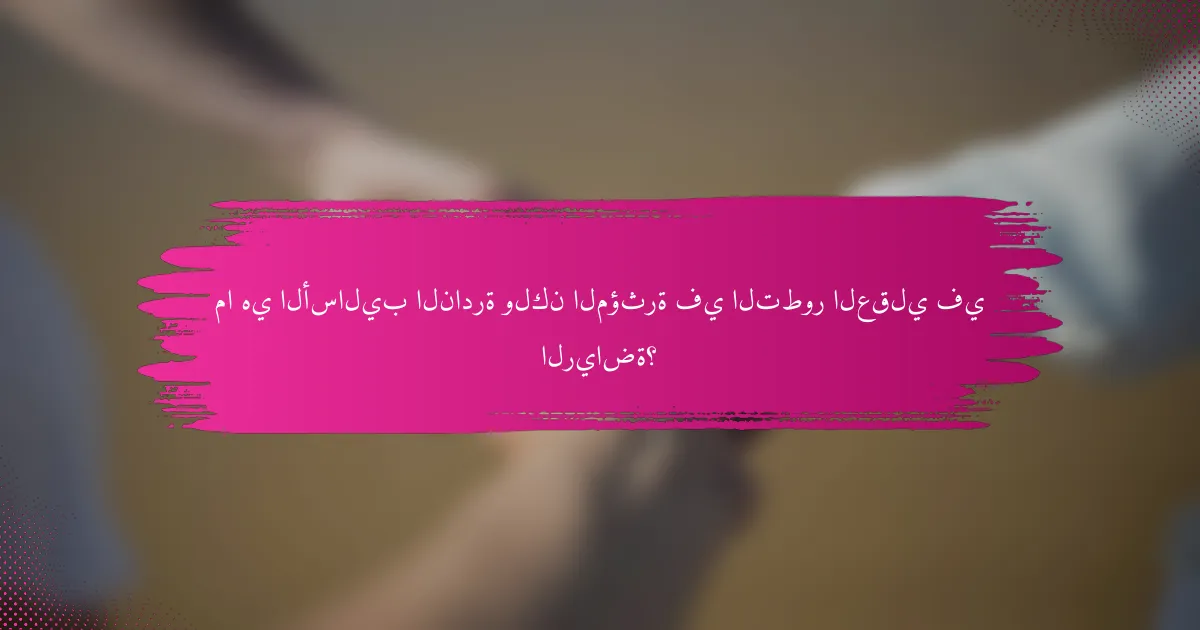 ما هي الأساليب النادرة ولكن المؤثرة في التطور العقلي في الرياضة؟