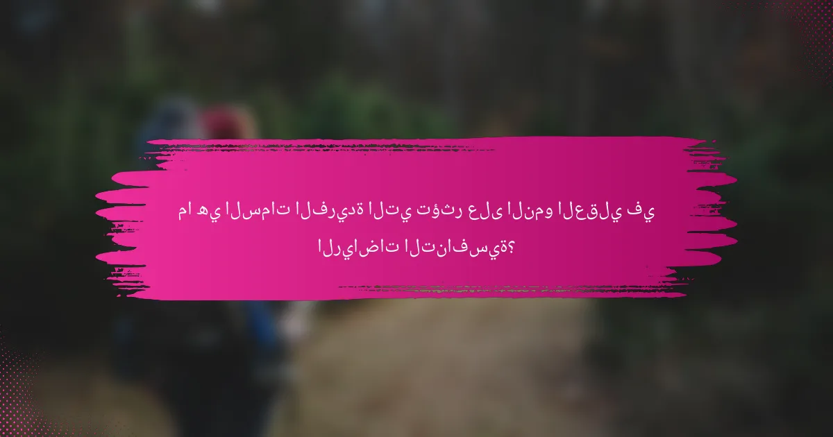 ما هي السمات الفريدة التي تؤثر على النمو العقلي في الرياضات التنافسية؟