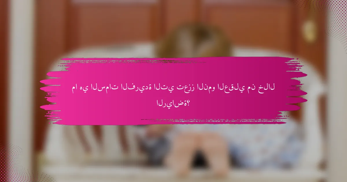 ما هي السمات الفريدة التي تعزز النمو العقلي من خلال الرياضة؟