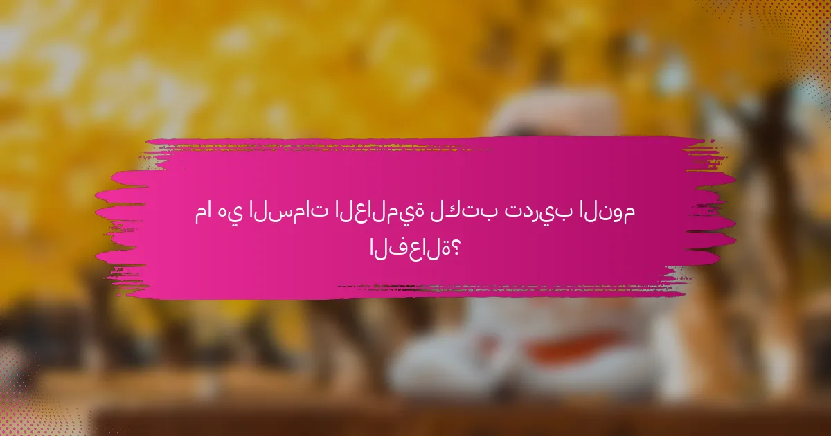 ما هي السمات العالمية لكتب تدريب النوم الفعالة؟