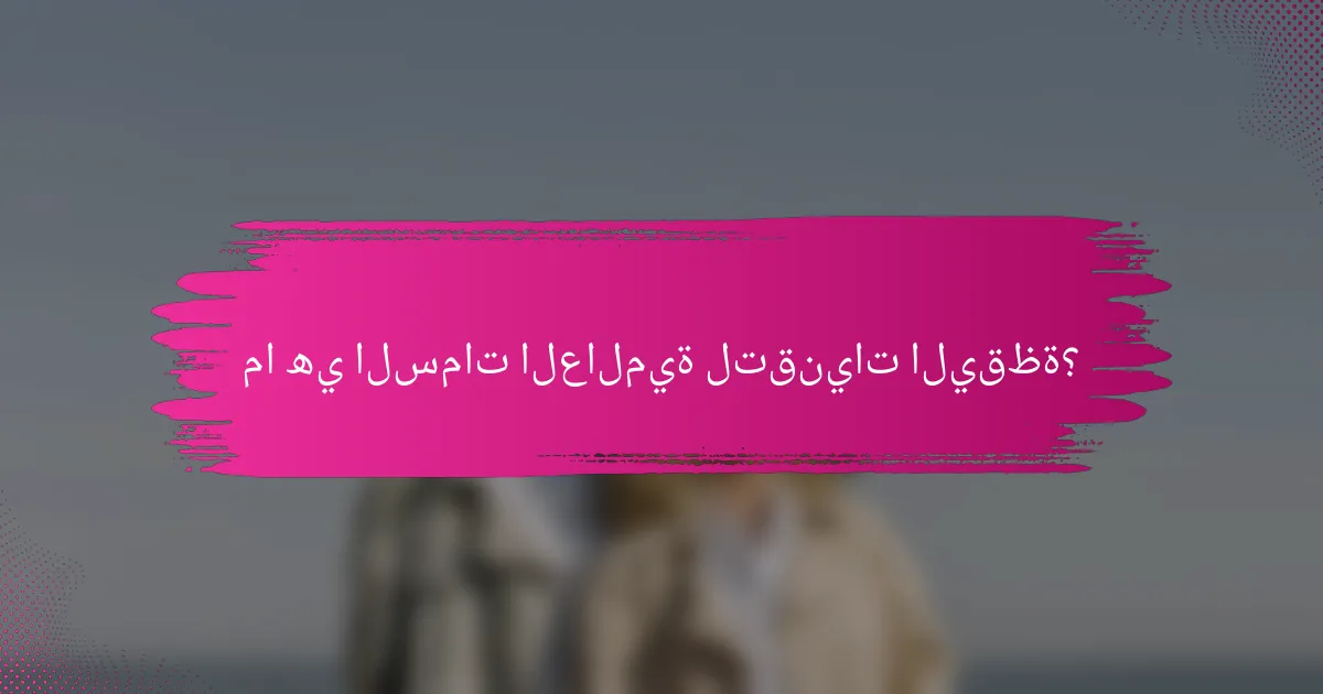 ما هي السمات العالمية لتقنيات اليقظة؟