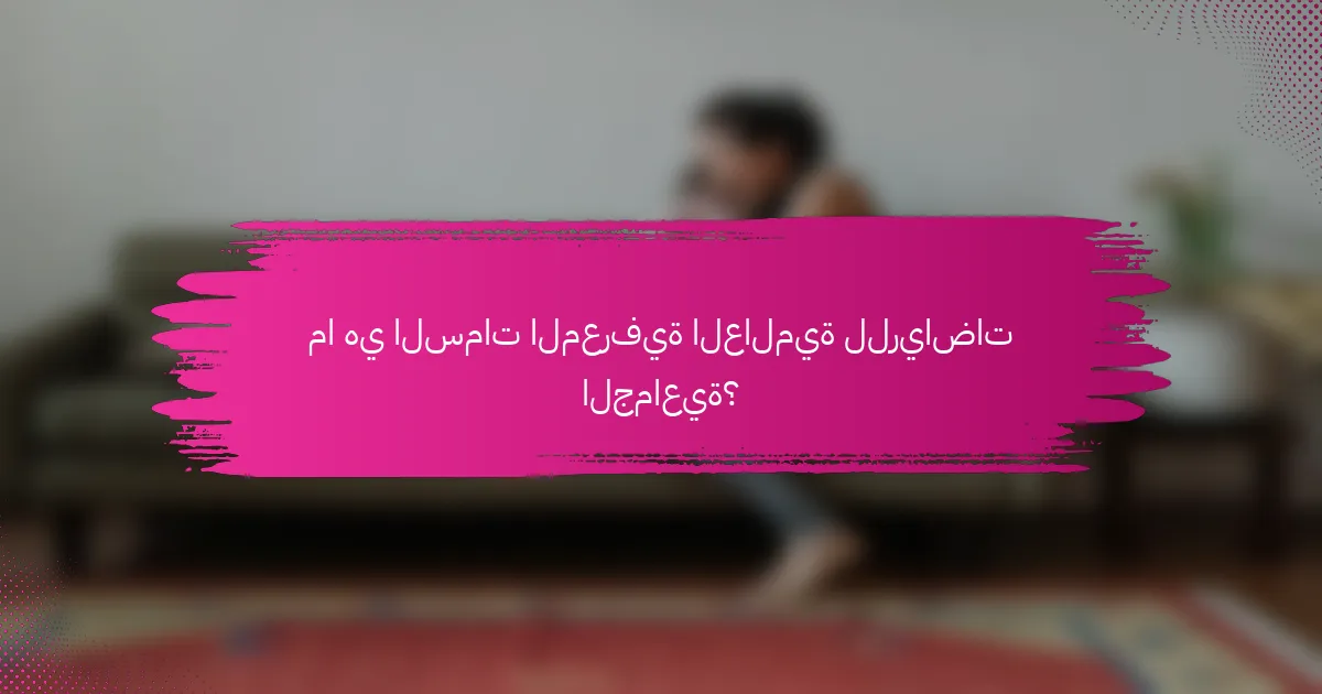 ما هي السمات المعرفية العالمية للرياضات الجماعية؟