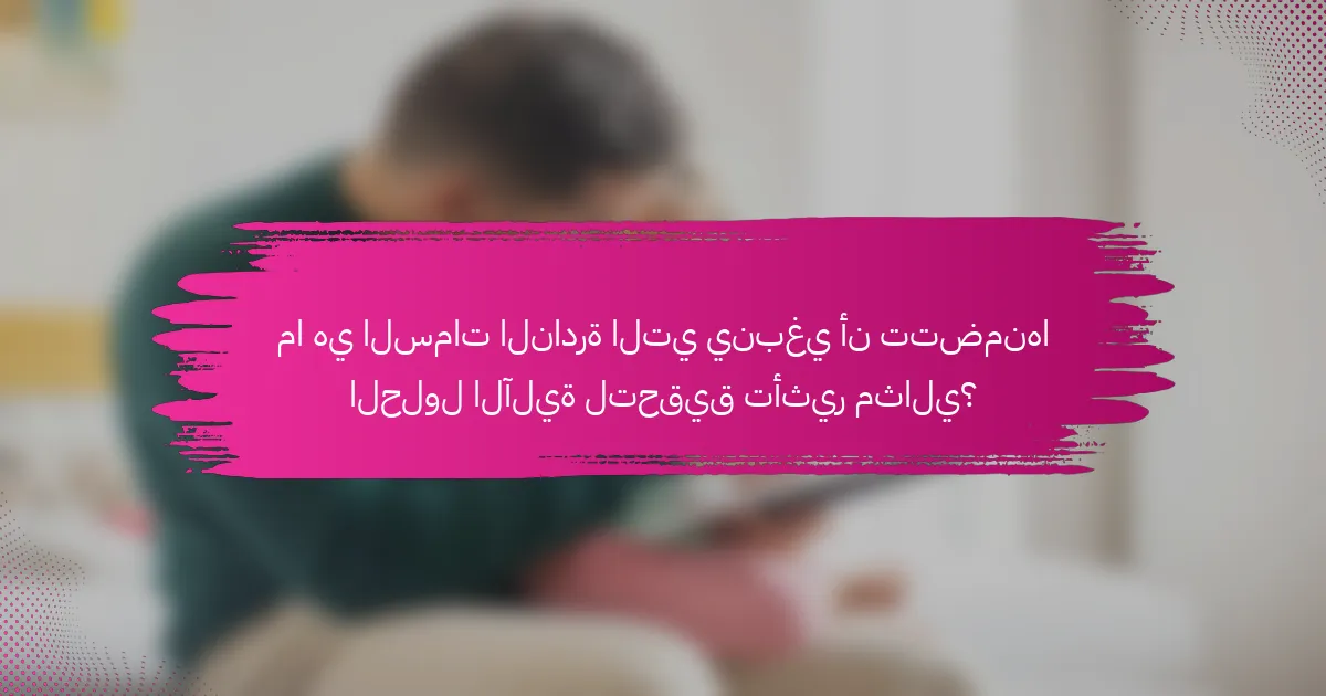 ما هي السمات النادرة التي ينبغي أن تتضمنها الحلول الآلية لتحقيق تأثير مثالي؟
