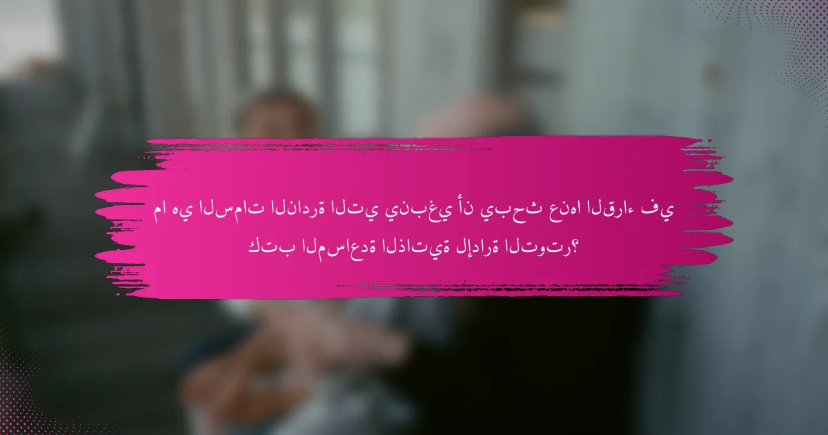 ما هي السمات النادرة التي ينبغي أن يبحث عنها القراء في كتب المساعدة الذاتية لإدارة التوتر؟