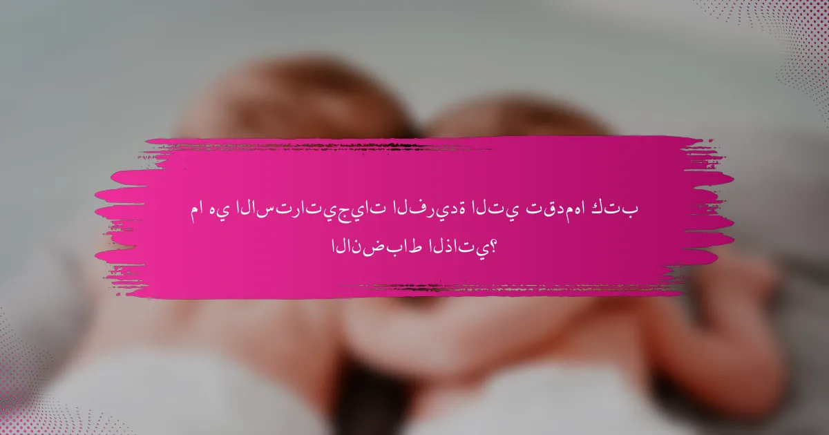 ما هي الاستراتيجيات الفريدة التي تقدمها كتب الانضباط الذاتي؟