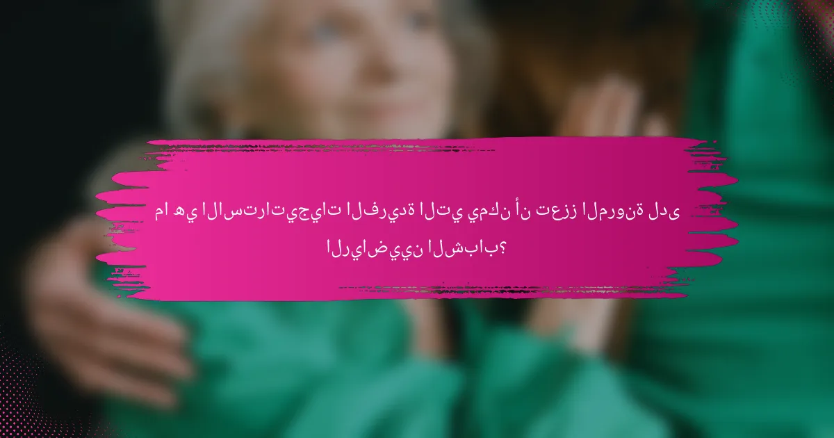 ما هي الاستراتيجيات الفريدة التي يمكن أن تعزز المرونة لدى الرياضيين الشباب؟