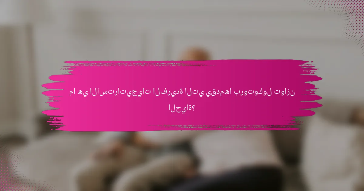 ما هي الاستراتيجيات الفريدة التي يقدمها بروتوكول توازن الحياة؟