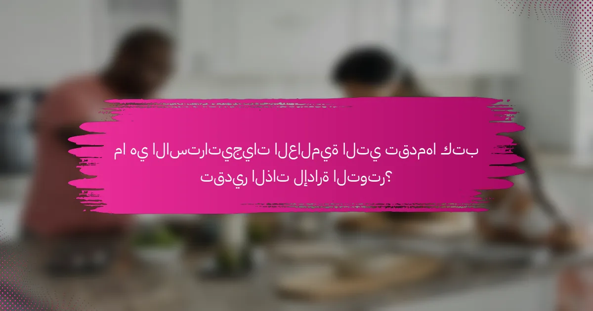 ما هي الاستراتيجيات العالمية التي تقدمها كتب تقدير الذات لإدارة التوتر؟