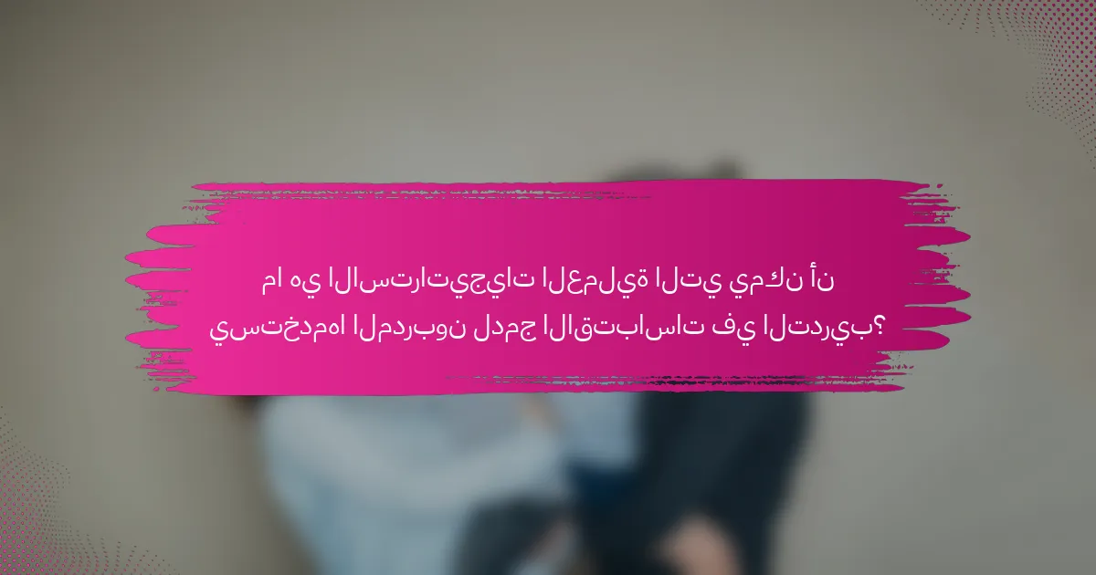 ما هي الاستراتيجيات العملية التي يمكن أن يستخدمها المدربون لدمج الاقتباسات في التدريب؟