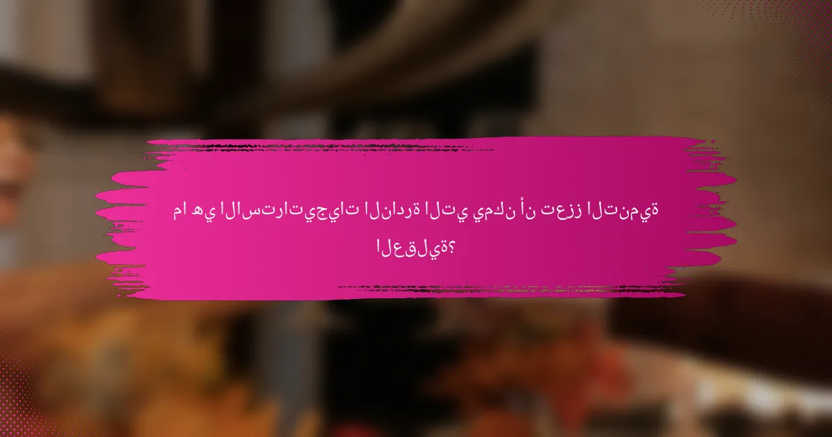 ما هي الاستراتيجيات النادرة التي يمكن أن تعزز التنمية العقلية؟