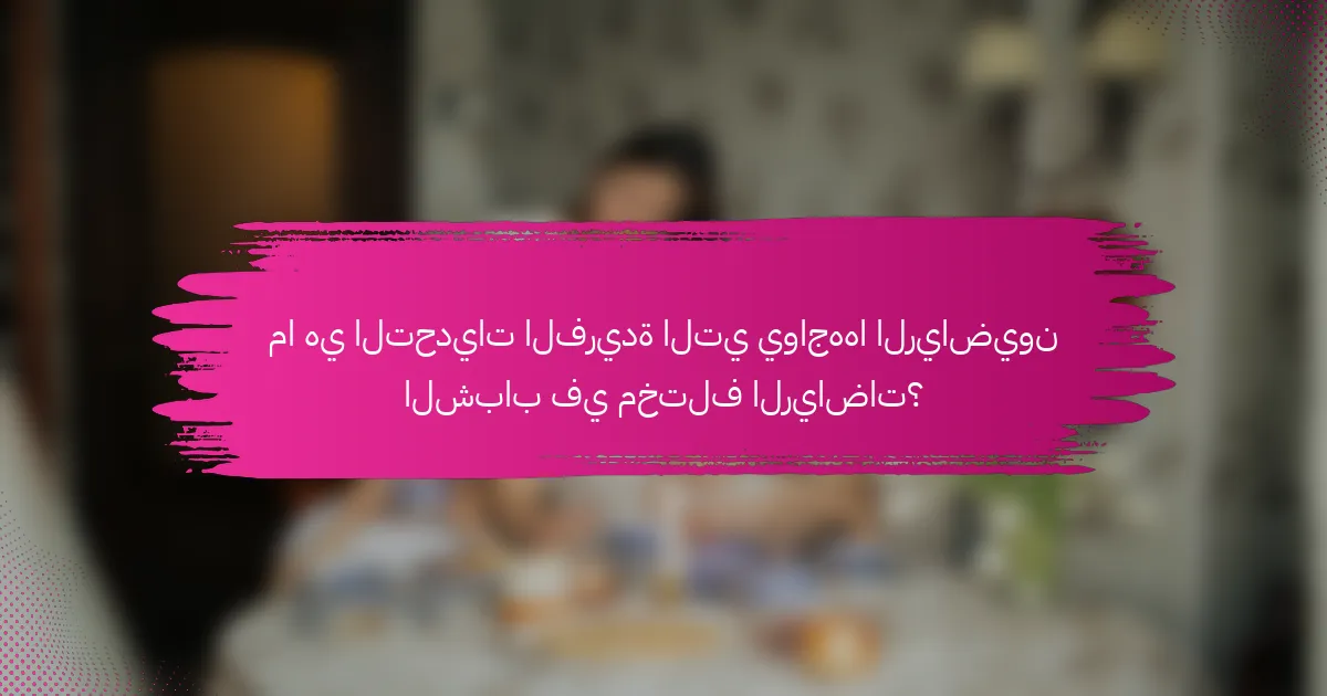 ما هي التحديات الفريدة التي يواجهها الرياضيون الشباب في مختلف الرياضات؟
