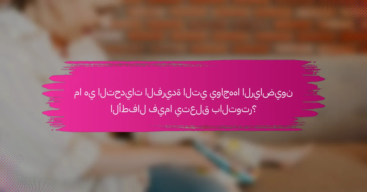 ما هي التحديات الفريدة التي يواجهها الرياضيون الأطفال فيما يتعلق بالتوتر؟