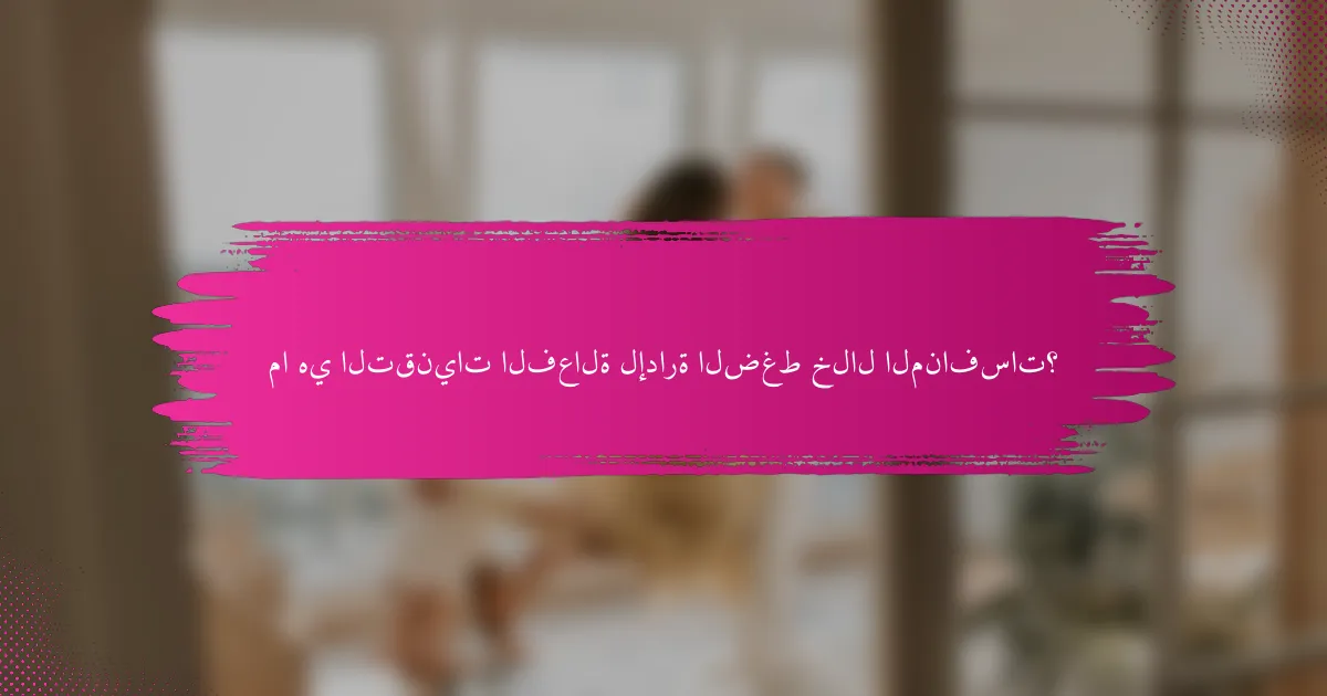 ما هي التقنيات الفعالة لإدارة الضغط خلال المنافسات؟