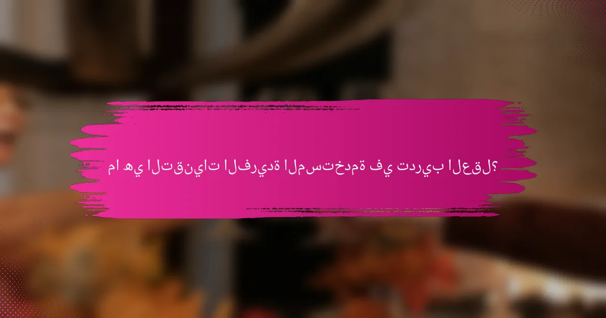 ما هي التقنيات الفريدة المستخدمة في تدريب العقل؟