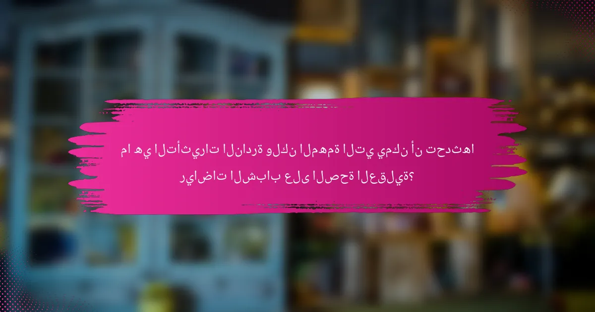ما هي التأثيرات النادرة ولكن المهمة التي يمكن أن تحدثها رياضات الشباب على الصحة العقلية؟