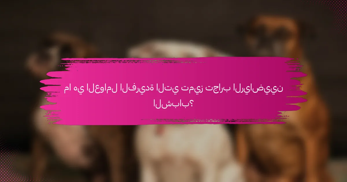 ما هي العوامل الفريدة التي تميز تجارب الرياضيين الشباب؟