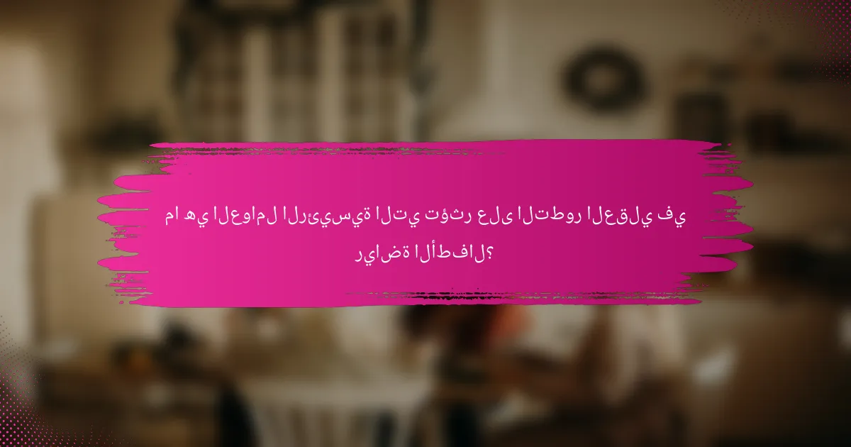 ما هي العوامل الرئيسية التي تؤثر على التطور العقلي في رياضة الأطفال؟