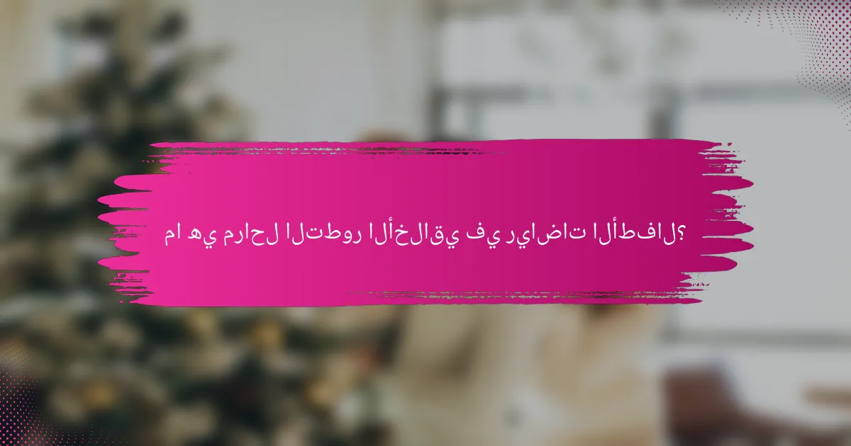 ما هي مراحل التطور الأخلاقي في رياضات الأطفال؟