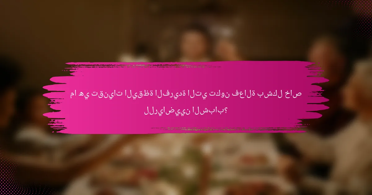 ما هي تقنيات اليقظة الفريدة التي تكون فعالة بشكل خاص للرياضيين الشباب؟