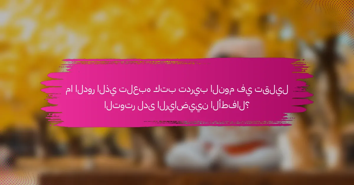 ما الدور الذي تلعبه كتب تدريب النوم في تقليل التوتر لدى الرياضيين الأطفال؟