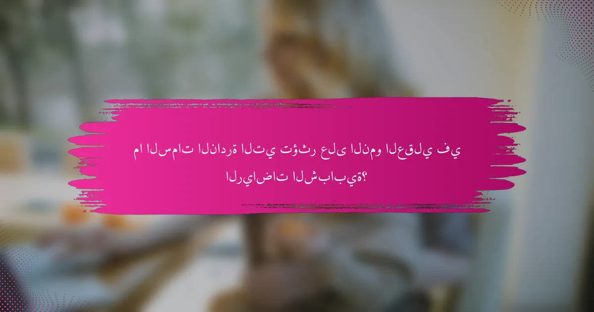 ما السمات النادرة التي تؤثر على النمو العقلي في الرياضات الشبابية؟