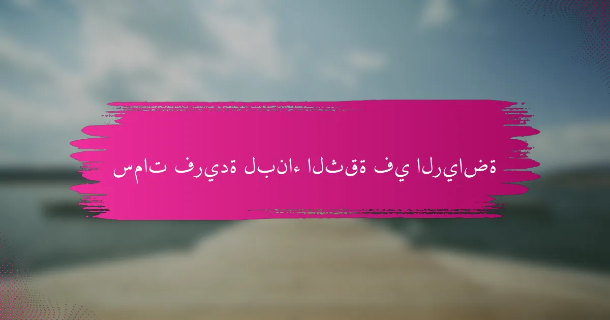 سمات فريدة لبناء الثقة في الرياضة