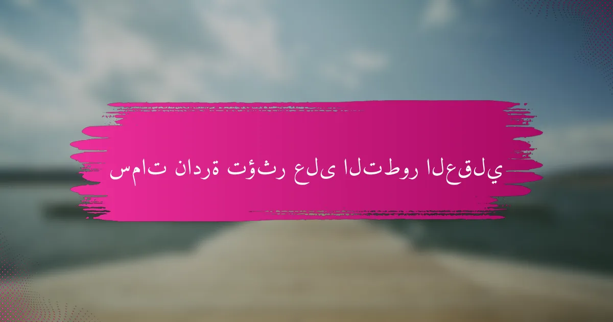 سمات نادرة تؤثر على التطور العقلي