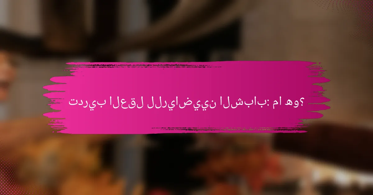 تدريب العقل للرياضيين الشباب: ما هو؟